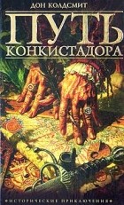 Дон Колдсмит - Путь конкистадора (сборник)