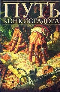 Дон Колдсмит - Путь конкистадора (сборник)