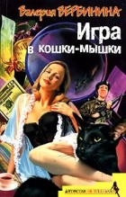 Валерия Вербинина - Игра в кошки-мышки