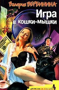 Валерия Вербинина - Игра в кошки-мышки