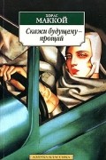Хорас МакКой - Скажи будущему - прощай