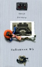 Бенуа Дютертр - Любовник №1, или Путешествие во Францию