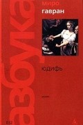 Миро Гавран - Юдифь
