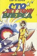 Кир Булычёв - Сто лет тому вперед (сборник)