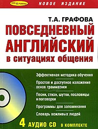 Т. А. Графова - Повседневный английский в ситуациях общения (книга + 4 CD)