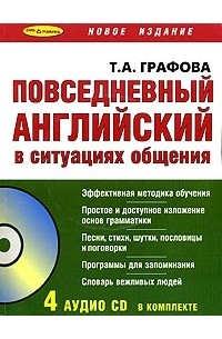 Т. А. Графова - Повседневный английский в ситуациях общения (книга + 4 CD)