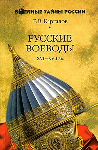 В. В. Каргалов - Русские воеводы XVI—XVII вв.