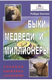 Быки, медведи и миллионеры. Хроники биржевых сражений