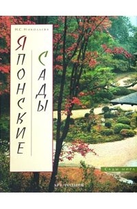 Наталья Николаева - Японские сады (подарочное издание)