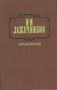 И. И. Лажечников - И. И. Лажечников. Сочинения. В двух томах. Том 1