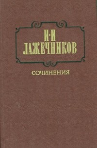 И. И. Лажечников - И. И. Лажечников. Сочинения. В двух томах. Том 1
