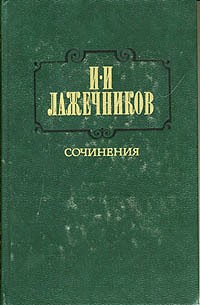И. И. Лажечников - Сочинения. В двух томах. Том 2. Ледяной дом. Басурман (сборник)