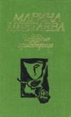 Марина Цветаева - Избранные произведения