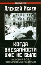Алексей Исаев - Когда внезапности уже не было. История ВОВ, которую мы не знали