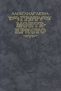 Александр Дюма - Граф Монте-Кристо. В 2 томах. Том 1