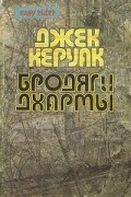 Джек Керуак. Избранная проза. В двух томах. Т. 2 : Бродяги Дхармы. Подземные