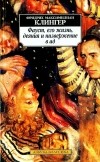 Фридрих Максимилиан Клингер - Фауст, его жизнь, деяния и низвержение в ад