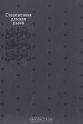  - Современная датская пьеса (сборник)
