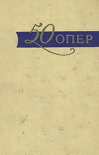 Михаил Друскин - 50 опер