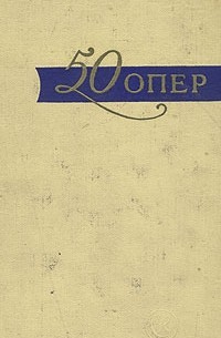 Михаил Друскин - 50 опер