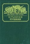 Ю. Тынянов - Пушкин
