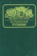 Ю. Тынянов - Пушкин