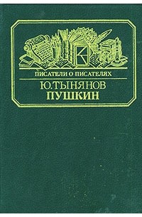Ю. Тынянов - Пушкин