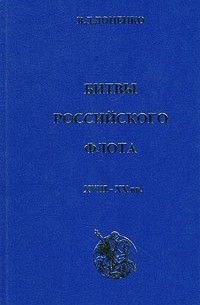 В. Д. Доценко - Битвы российского флота XVIII - XX вв.