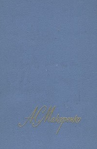 А. С. Макаренко - А. С. Макаренко. Собрание сочинений в четырех томах. Том 1