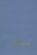 Антон Макаренко - Собрание сочинений в четырех томах. Том 3 (сборник)