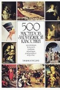  - 500 мастеров зарубежной классики. Архитектура, живопись, графика, скульптура, декоративное искусство