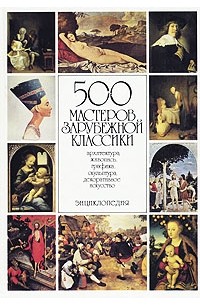  - 500 мастеров зарубежной классики. Архитектура, живопись, графика, скульптура, декоративное искусство