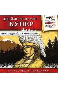 Джеймс Фенимор Купер - Последний из могикан
