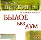 Александр Ширвиндт - Былое без дум (аудиокнига на 2 CD)