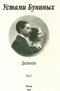 Устами Буниных. Дневники. Том 2