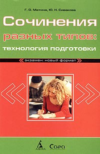  - Сочинения разных типов: технология подготовки