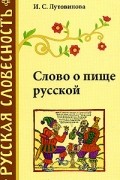 И. С. Лутовинова - Слово о пище русской