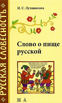 И. С. Лутовинова - Слово о пище русской