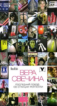 Вера Свечина - Последний поезд со станции Роппонги