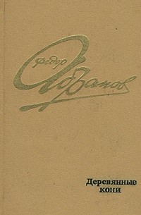 Деревянные кони