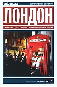 Лондон. Путеводитель "Афиши"