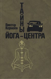 Виктор Корнеев - Тайны йога-центра
