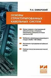 П. А. Самарский - Основы структурированных кабельных систем