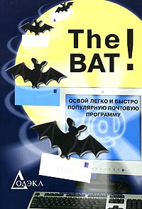 П. П. Данилов - The Bat! Освой легко и быстро популярную почтовую программу
