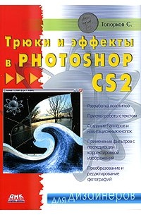 С. Топорков - Трюки и эффекты в Photoshop CS2