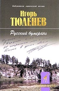 Игорь Тюленев - Русский бумеранг