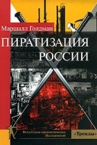 Маршалл Голдман - Пиратизация России
