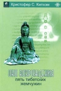 Око возрождения. Пять тибетских жемчужин