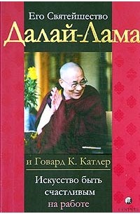 Искусство быть счастливым на работе