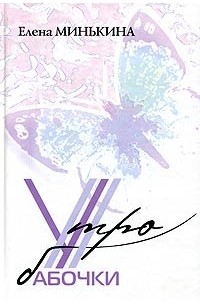 Утро бабочки